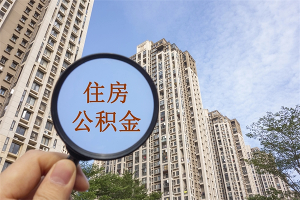 兰考代取取住房公积金（代取住房公积金需要什么手续）