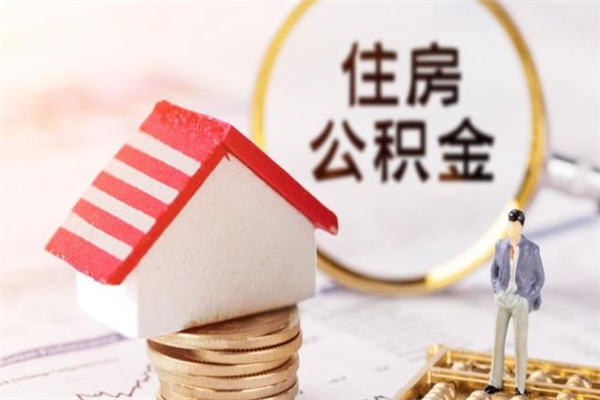 兰考辞职了公积金取不出来怎么办（辞职了住房公积金取不出来）