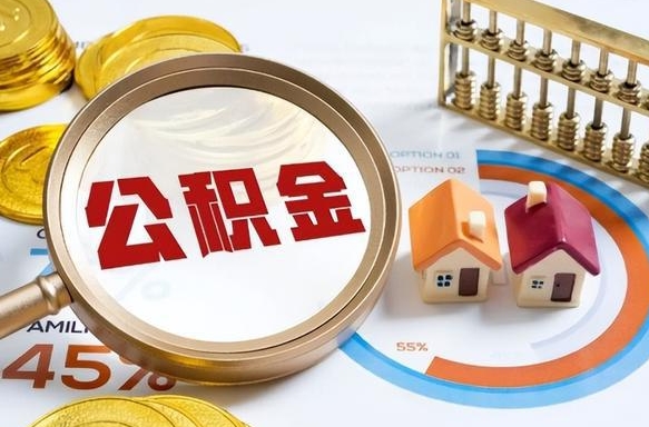 兰考补充住房公积金帮取（补充住房公积金怎么取）